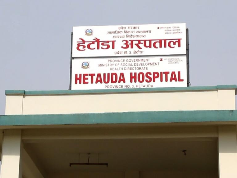 हेटौँडा अस्पतालमा अब हुनेछ मिर्गौला प्रत्यारोपण 